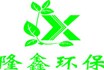熱烈慶祝隆鑫環(huán)保機(jī)械科技有限公司網(wǎng)站成功上線!