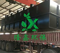 600噸一體化生活污水處理設(shè)備加班趕制中！